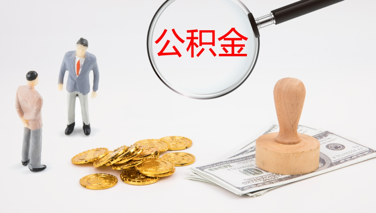 林芝公积金提（提公积金流程）